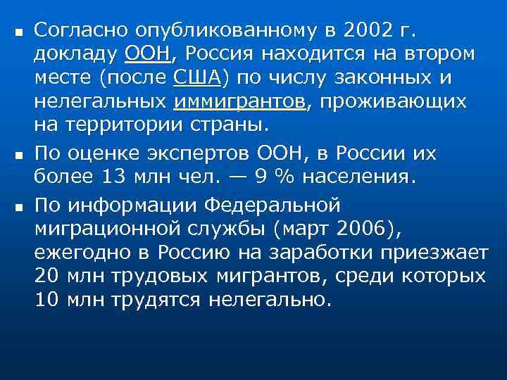 n n n Согласно опубликованному в 2002 г. докладу ООН, Россия находится на втором