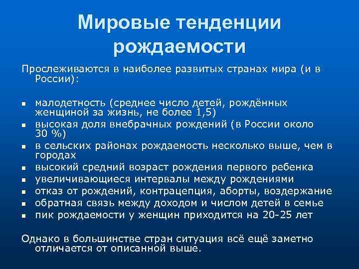 Мировые тенденции рождаемости Прослеживаются в наиболее развитых странах мира (и в России): n n