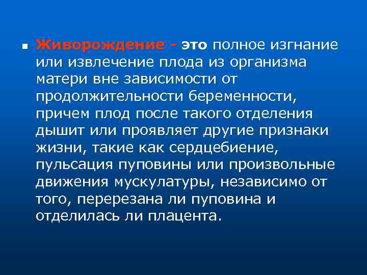n Живорождение - это полное изгнание или извлечение плода из организма матери вне зависимости