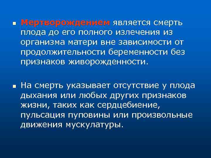 n n Мертворождением является смерть плода до его полного излечения из организма матери вне