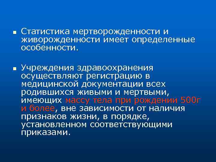 n n Статистика мертворожденности и живорожденности имеет определенные особенности. Учреждения здравоохранения осуществляют регистрацию в