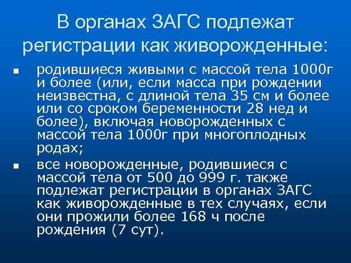 В органах ЗАГС подлежат регистрации как живорожденные: n n родившиеся живыми с массой тела