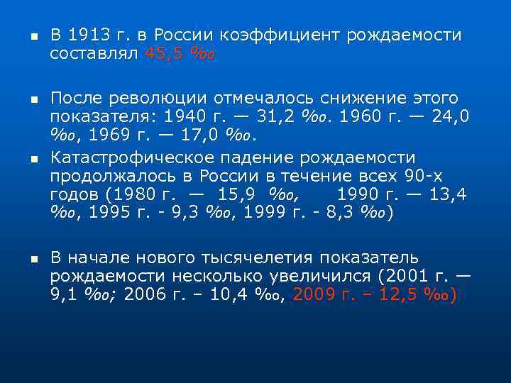 n n В 1913 г. в России коэффициент рождаемости составлял 45, 5 ‰ После