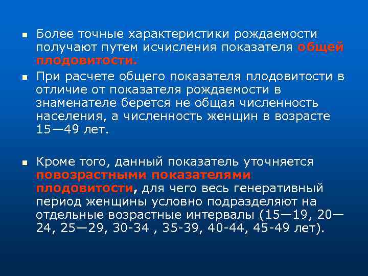 n n n Более точные характеристики рождаемости получают путем исчисления показателя общей плодовитости. При