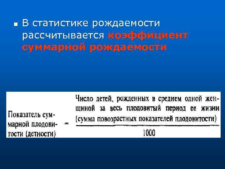 n В статистике рождаемости рассчитывается коэффициент суммарной рождаемости 
