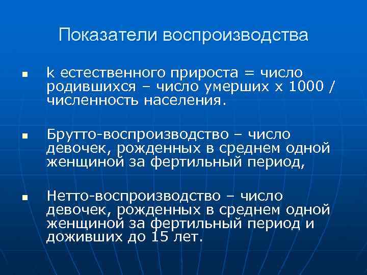 Показатели воспроизводства n n n k естественного прироста = число родившихся – число умерших