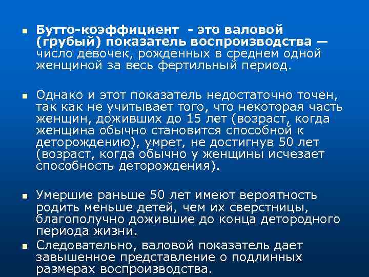 n n Бутто-коэффициент - это валовой (грубый) показатель воспроизводства — число девочек, рожденных в