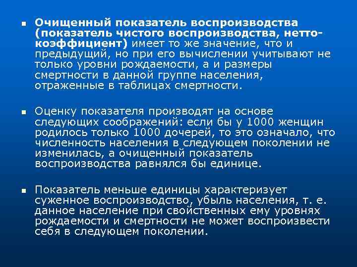 n n n Очищенный показатель воспроизводства (показатель чистого воспроизводства, неттокоэффициент) имеет то же значение,
