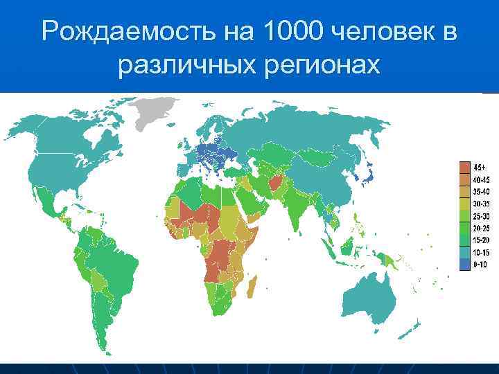 Рождаемость на 1000 человек в различных регионах 