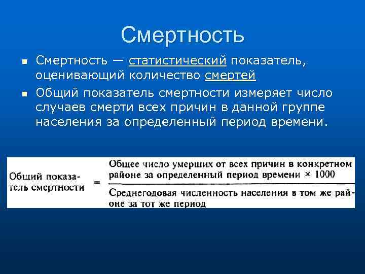 Смертность n n Смертность — статистический показатель, оценивающий количество смертей Общий показатель смертности измеряет