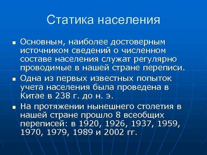 Статика населения n n n Основным, наиболее достоверным источником сведений о численном составе населения