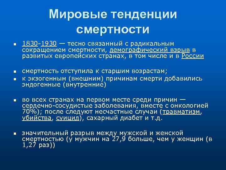 Мировые тенденции смертности n n n 1830 1930 — тесно связанный с радикальным сокращением