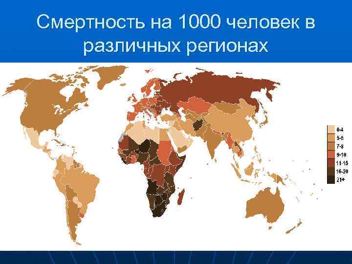 Смертность на 1000 человек в различных регионах 