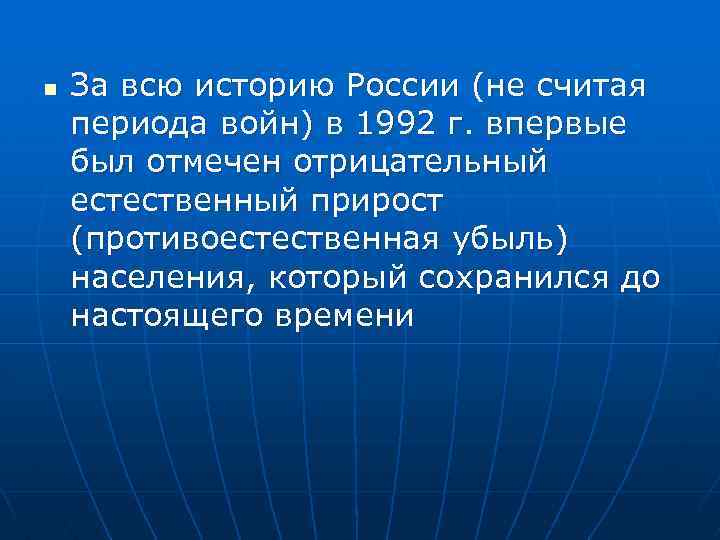 n За всю историю России (не считая периода войн) в 1992 г. впервые был