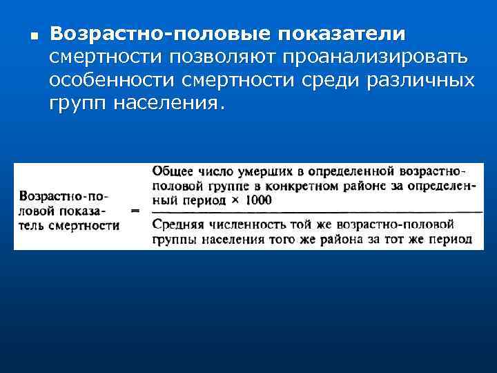 n Возрастно-половые показатели смертности позволяют проанализировать особенности смертности среди различных групп населения. 