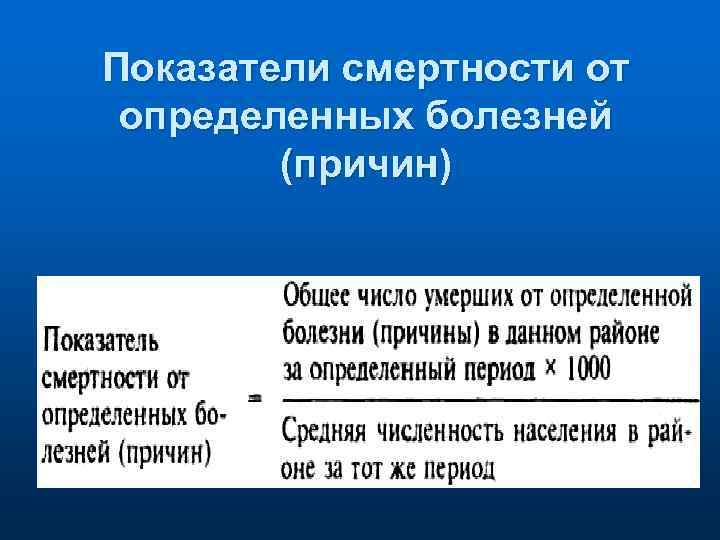 Показатели смертности от определенных болезней (причин) 