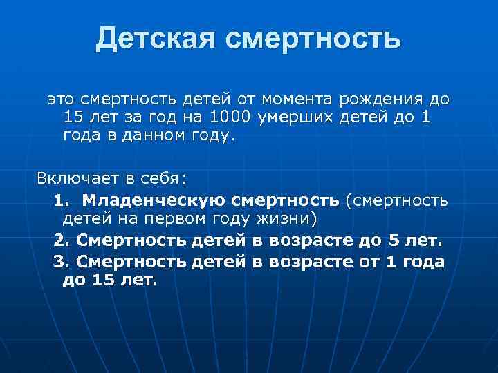 Детская смертность это смертность детей от момента рождения до 15 лет за год на