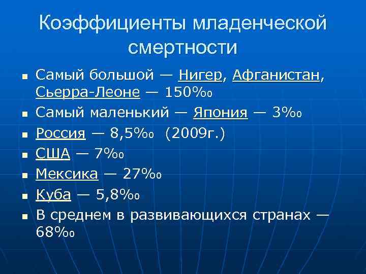 Коэффициенты младенческой смертности n n n n Самый большой — Нигер, Афганистан, Сьерра Леоне