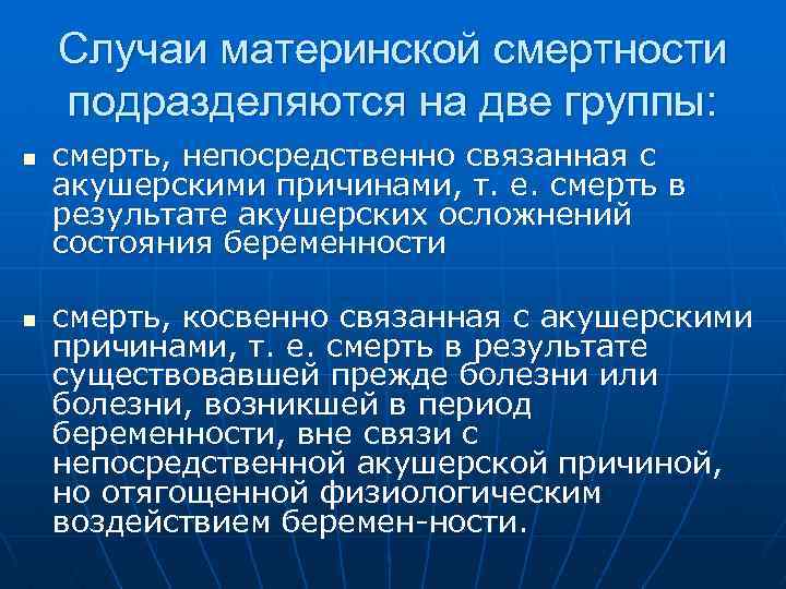 Случаи материнской смертности подразделяются на две группы: n n смерть, непосредственно связанная с акушерскими