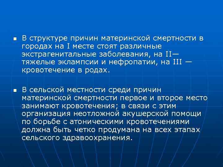 n n В структуре причин материнской смертности в городах на I месте стоят различные