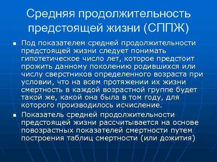 Средняя продолжительность предстоящей жизни (СППЖ) n n Под показателем средней продолжительности предстоящей жизни следует
