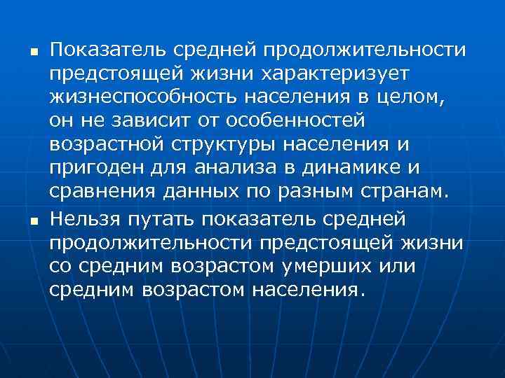 n n Показатель средней продолжительности предстоящей жизни характеризует жизнеспособность населения в целом, он не