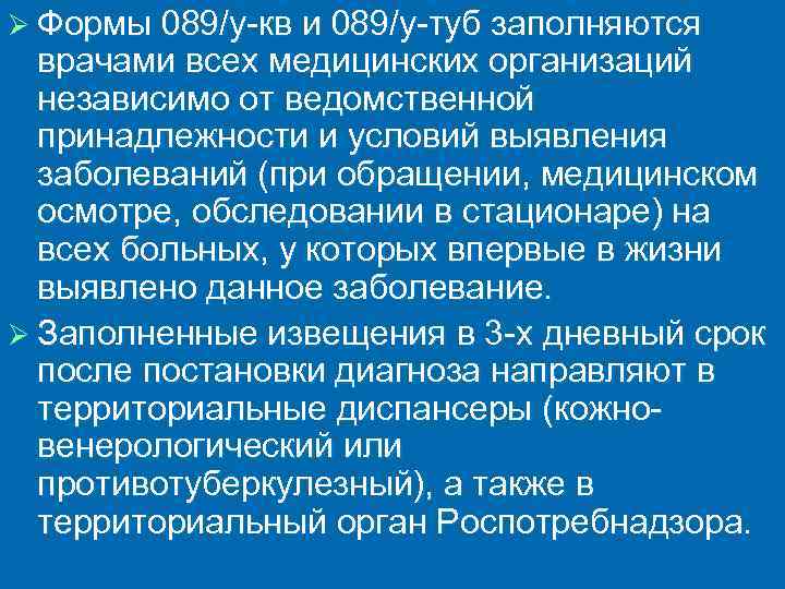 Ø Формы 089/у-кв и 089/у-туб заполняются врачами всех медицинских организаций независимо от ведомственной принадлежности