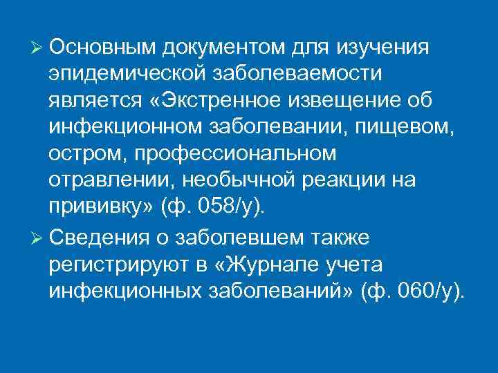 Экстренное извещение об инфекционном заболевании. Документом для изучения заболеваемости является. Основным документом для эпидемической заболеваемости является. Основной документ для изучения инфекционных заболеваний. Учетной формой для изучения инфекционной заболеваемости является.