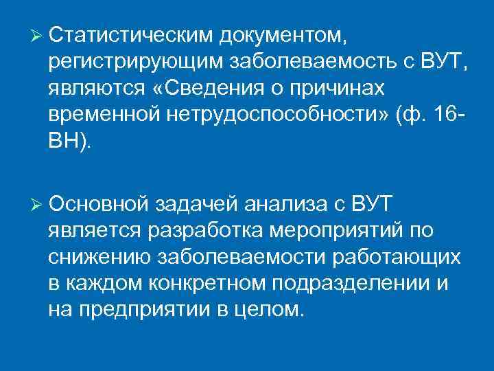 Ø Статистическим документом, регистрирующим заболеваемость с ВУТ, являются «Сведения о причинах временной нетрудоспособности» (ф.