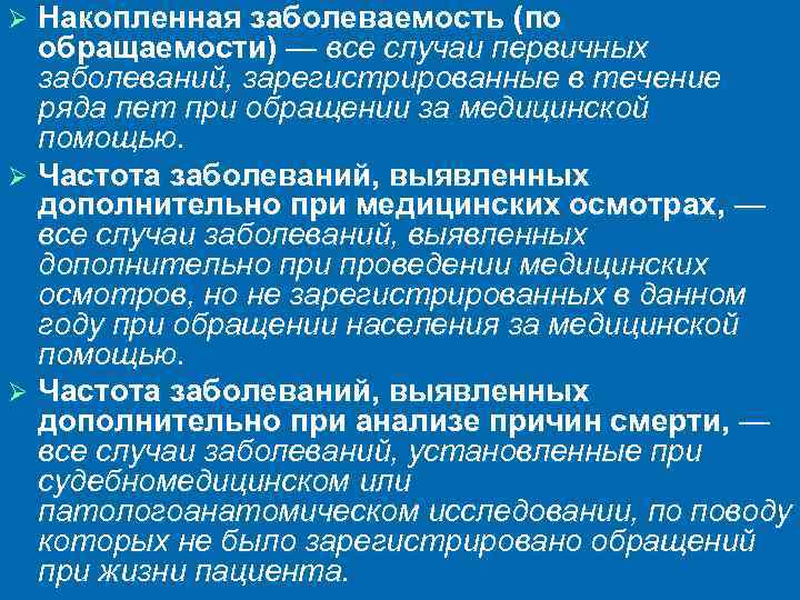 Накопленная заболеваемость (по обращаемости) — все случаи первичных заболеваний, зарегистрированные в течение ряда лет