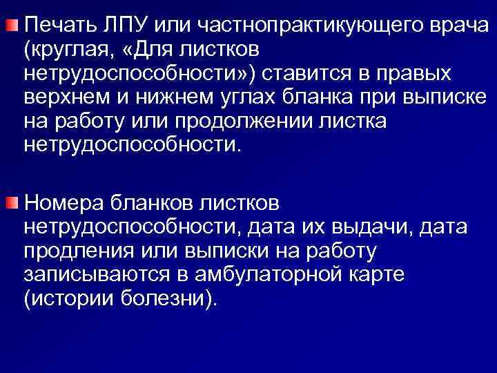 Печать ЛПУ или частнопрактикующего врача (круглая, «Для листков нетрудоспособности» ) ставится в правых верхнем