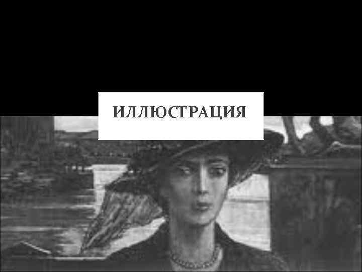 ИЛЛЮСТРАЦИЯ 