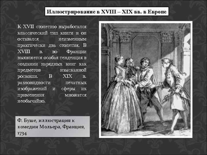 Иллюстрирование в XVIII – XIX вв. в Европе К XVII столетию выработался классический тип
