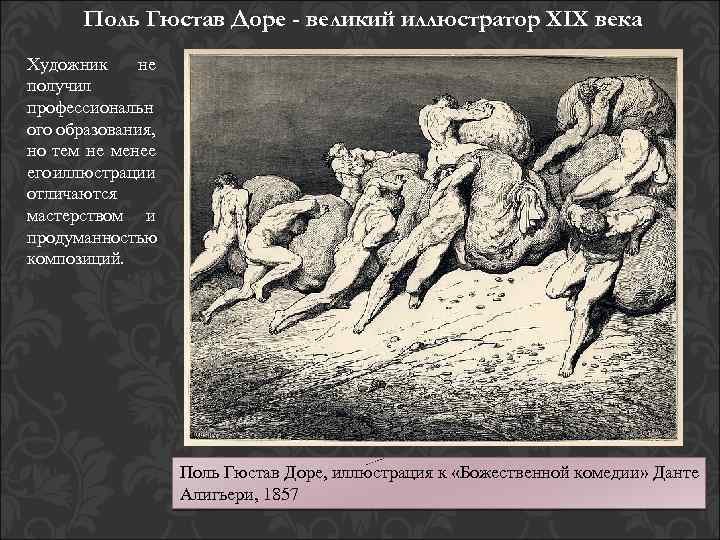 Поль Гюстав Доре - великий иллюстратор XIX века Художник не получил профессиональн ого образования,