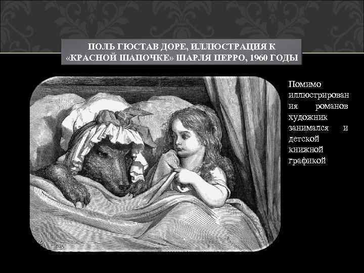 ПОЛЬ ГЮСТАВ ДОРЕ, ИЛЛЮСТРАЦИЯ К «КРАСНОЙ ШАПОЧКЕ» ШАРЛЯ ПЕРРО, 1960 ГОДЫ Помимо иллюстрирован ия