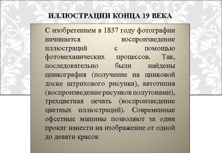 ИЛЛЮСТРАЦИИ КОНЦА 19 ВЕКА С изобретением в 1837 году фотографии начинается воспроизведение иллюстраций с