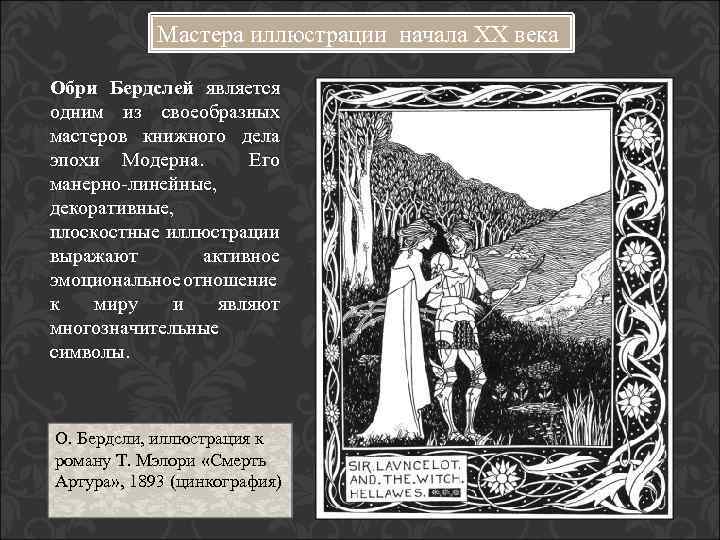 Мастера иллюстрации начала XX века Обри Бердслей является одним из своеобразных мастеров книжного дела