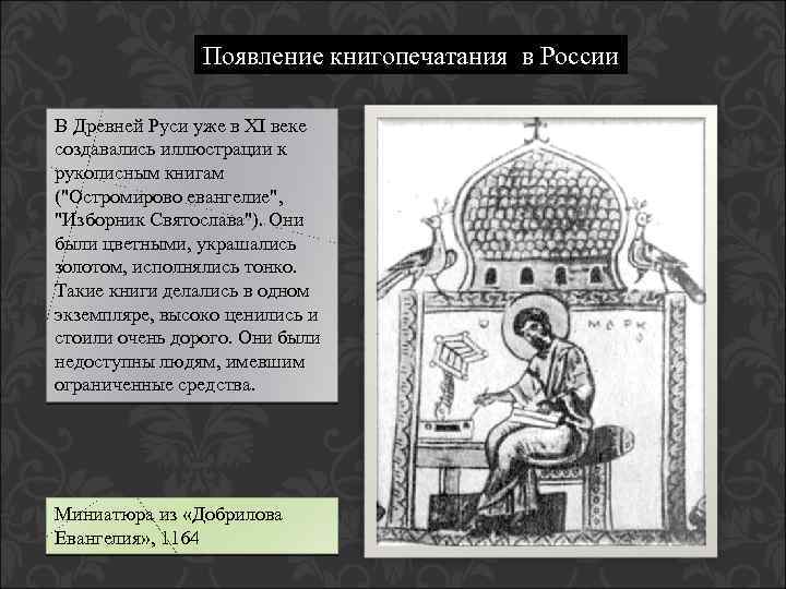 Появление книгопечатания в России В Древней Руси уже в XI веке создавались иллюстрации к