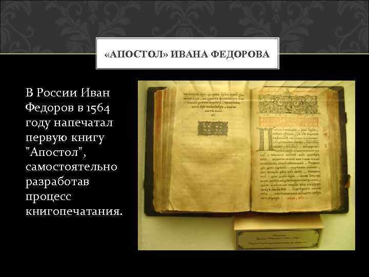  «АПОСТОЛ» ИВАНА ФЕДОРОВА В России Иван Федоров в 1564 году напечатал первую книгу