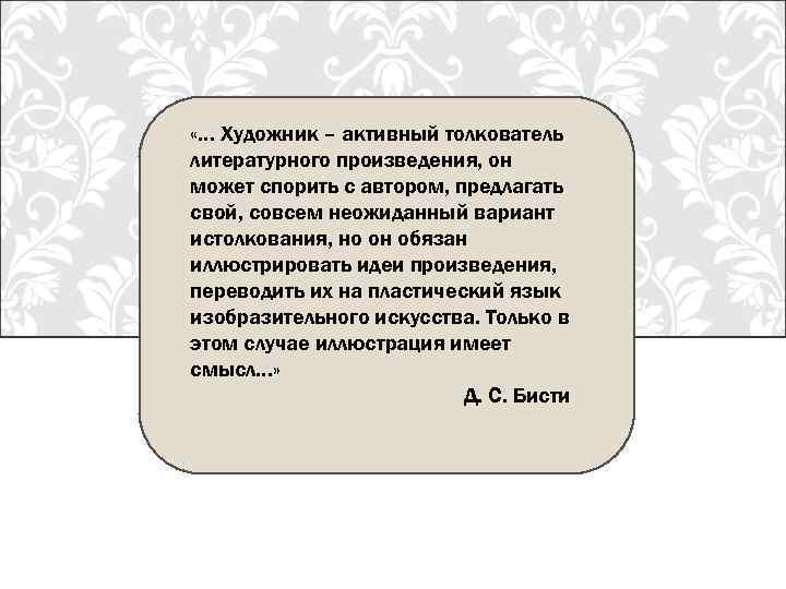  «… Художник – активный толкователь литературного произведения, он может спорить с автором, предлагать