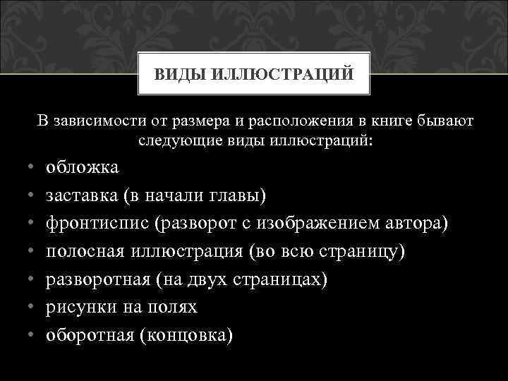 ВИДЫ ИЛЛЮСТРАЦИЙ В зависимости от размера и расположения в книге бывают следующие виды иллюстраций: