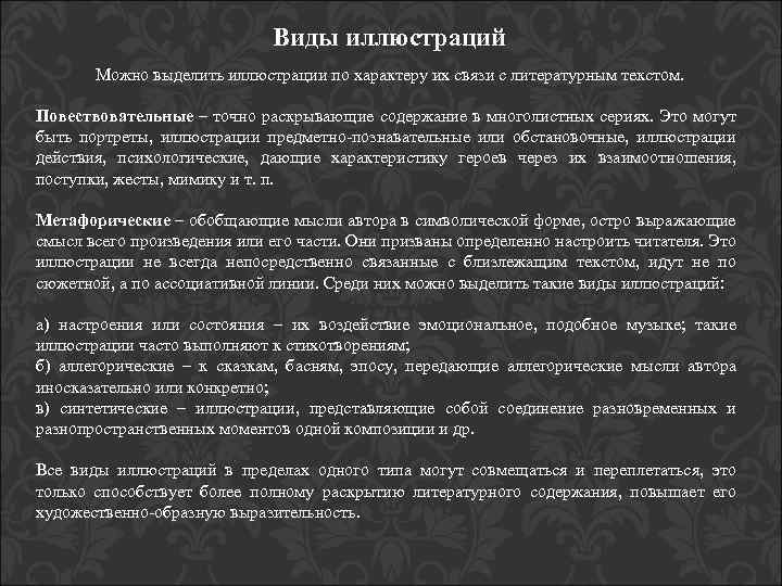 Виды иллюстраций Можно выделить иллюстрации по характеру их связи с литературным текстом. Повествовательные –