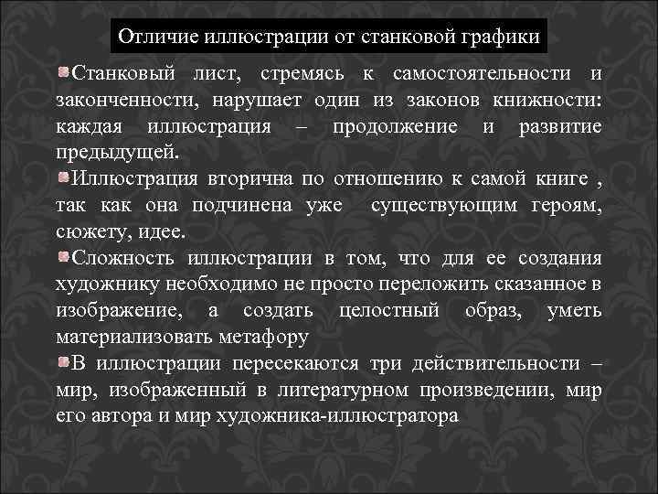 Отличие иллюстрации от станковой графики Станковый лист, стремясь к самостоятельности и законченности, нарушает один