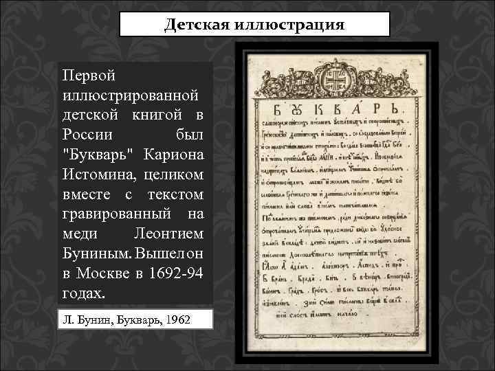 Детская иллюстрация Первой иллюстрированной детской книгой в России был 