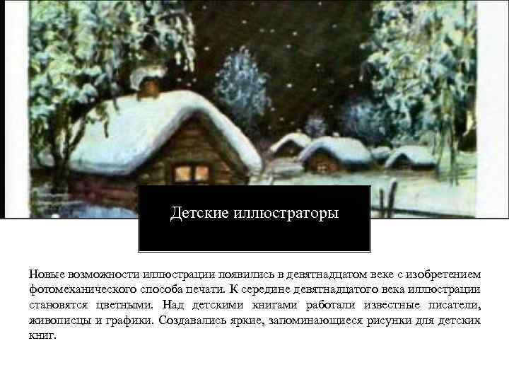 Детские иллюстраторы Новые возможности иллюстрации появились в девятнадцатом веке с изобретением фотомеханического способа печати.