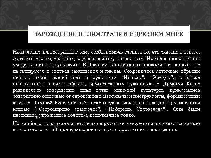 ЗАРОЖДЕНИЕ ИЛЛЮСТРАЦИИ В ДРЕВНЕМ МИРЕ Назначение иллюстраций в том, чтобы помочь уяснить то, что