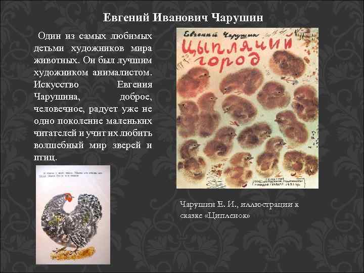 Евгений Иванович Чарушин Один из самых любимых детьми художников мира животных. Он был лучшим