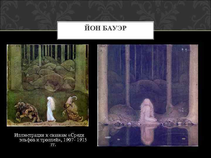 ЙОН БАУЭР Иллюстрация к сказкам «Среди эльфов и троллей» , 1907 - 1915 гг.