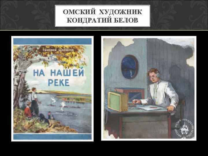 ОМСКИЙ ХУДОЖНИК КОНДРАТИЙ БЕЛОВ 