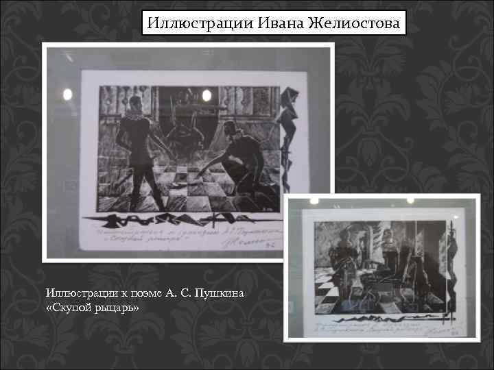 Иллюстрации Ивана Желиостова Иллюстрации к поэме А. С. Пушкина «Скупой рыцарь» 